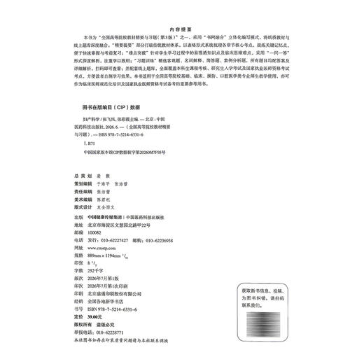 妇产科学 第3三版 张飞凤 张彩霞 全国高等院校教材精要与习题 供基础、临床、预防、口腔医学类专业用 中国医药科技出版社 商品图2