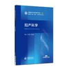 妇产科学 第3三版 张飞凤 张彩霞 全国高等院校教材精要与习题 供基础、临床、预防、口腔医学类专业用 中国医药科技出版社 商品缩略图1