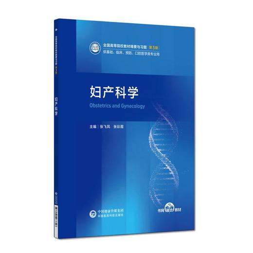 妇产科学 第3三版 张飞凤 张彩霞 全国高等院校教材精要与习题 供基础、临床、预防、口腔医学类专业用 中国医药科技出版社 商品图1