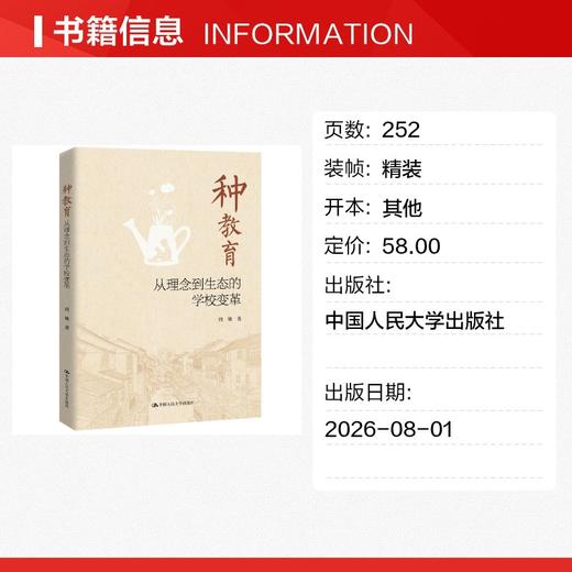 种教育：从理念到生态的学校变革 商品图1