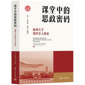 课堂中的思政密码：福州大学课程育人探索