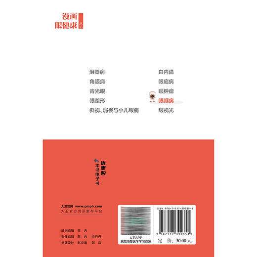 漫画眼健康丛书 眼眶病 范先群 主编 覆盖了眼健康相关常见疾病和公众关注的重点问题 眼科学 9787117392358人民卫生出版社 商品图2