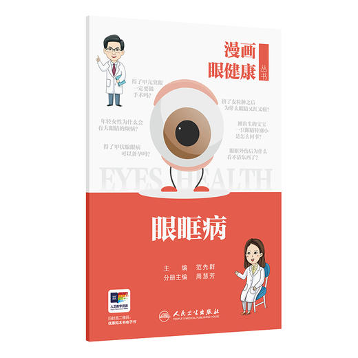 漫画眼健康丛书 眼眶病 范先群 主编 覆盖了眼健康相关常见疾病和公众关注的重点问题 眼科学 9787117392358人民卫生出版社 商品图1