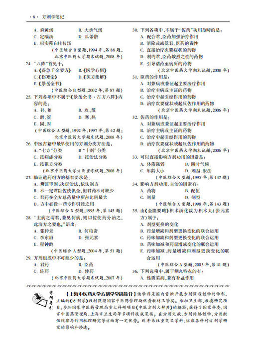 方剂学笔记(第2版)  杨勇 韩旭华 9787030241900 商品图9