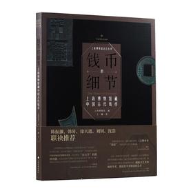 钱币的细节：上海博物馆藏中国古代钱币（平装）