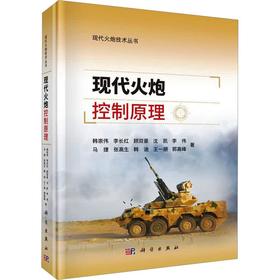 现代火炮控制原理