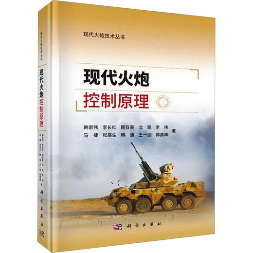 现代火炮控制原理 商品图0
