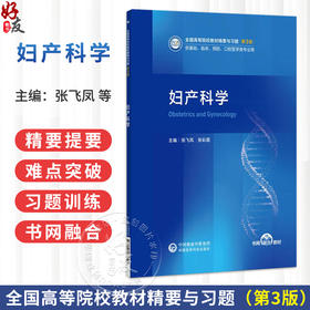 妇产科学 第3三版 张飞凤 张彩霞 全国高等院校教材精要与习题 供基础、临床、预防、口腔医学类专业用 中国医药科技出版社