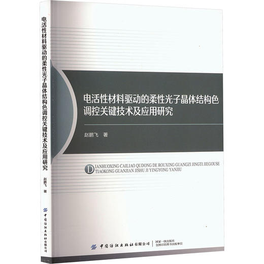 电活性材料驱动的柔性光子晶体结构色调控关键技术及应用研究 商品图2