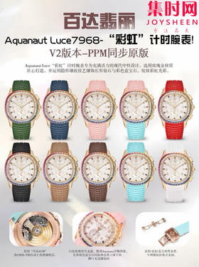 PPM百达翡丽Aquanaut系列 糖豆圈 彩虹圈手雷7968 V2版 Luce7968-"彩虹"计时腕表全家福