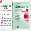 逆龄脑计划：守护认知的力量 唐毅 应对老年期痴呆国家行动科普读物 5大干预方法科学指导应对方案等 9787117403924人民卫生出版社 商品缩略图0