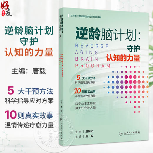 逆龄脑计划：守护认知的力量 唐毅 应对老年期痴呆国家行动科普读物 5大干预方法科学指导应对方案等 9787117403924人民卫生出版社 商品图0