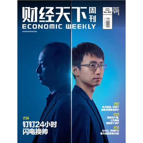 《财经天下》 2026年13期 钉钉24小时 闪电换帅