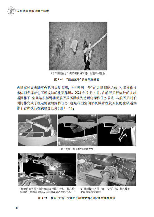 人机协同智能遥操作技术 黄攀峰 刘星 刘正雄 9787030854650 商品图13