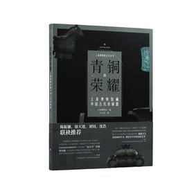 青铜的荣耀：上海博物馆藏中国古代青铜器（平装）