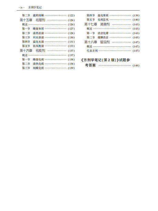方剂学笔记(第2版)  杨勇 韩旭华 9787030241900 商品图3