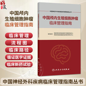 中国颅内生殖细胞肿瘤临床管理指南 中国神经外科疾病临床管理指南丛书 国家神经系统疾病医疗质量控制中心  人民卫生出版社