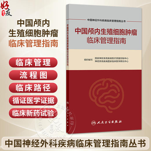 中国颅内生殖细胞肿瘤临床管理指南 中国神经外科疾病临床管理指南丛书 国家神经系统疾病医疗质量控制中心  人民卫生出版社 商品图0