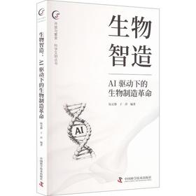生物智造:AI驱动下的生物制造革命
