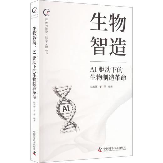 生物智造:AI驱动下的生物制造革命 商品图0