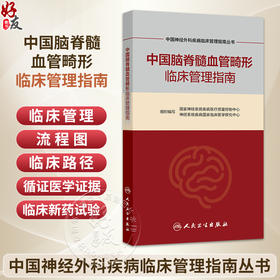 中国脑脊髓血管畸形临床管理指南  人民卫生出版社