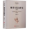 刑事司法研究（第三卷） 商品缩略图0