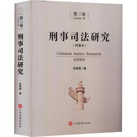 刑事司法研究（第三卷）
