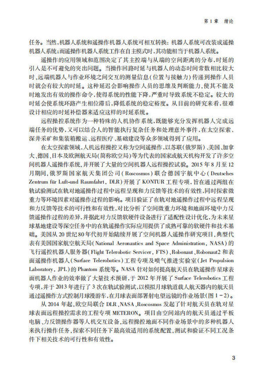 人机协同智能遥操作技术 黄攀峰 刘星 刘正雄 9787030854650 商品图10