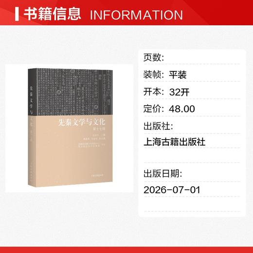 先秦文学与文化（第十七辑） 商品图1