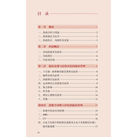 中国颅内生殖细胞肿瘤临床管理指南 中国神经外科疾病临床管理指南丛书 国家神经系统疾病医疗质量控制中心  人民卫生出版社 商品图3