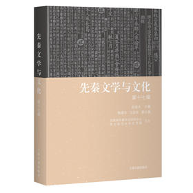 先秦文学与文化（第十七辑）