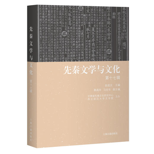 先秦文学与文化（第十七辑） 商品图0