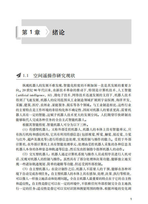 人机协同智能遥操作技术 黄攀峰 刘星 刘正雄 9787030854650 商品图8