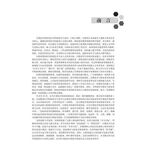 生物化学检验 刘观昌 李玉白 主编 十五五高等职业教育专科校院合作双元规划教材 供医学检验技术及相关专业用 北京大学医学出版社 商品图3
