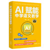 AI赋能中学语文教学 商品缩略图0