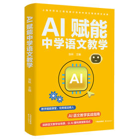 AI赋能中学语文教学