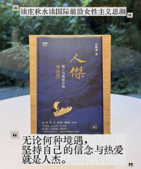 签名本《 人杰：流亡与离异中的李清照》