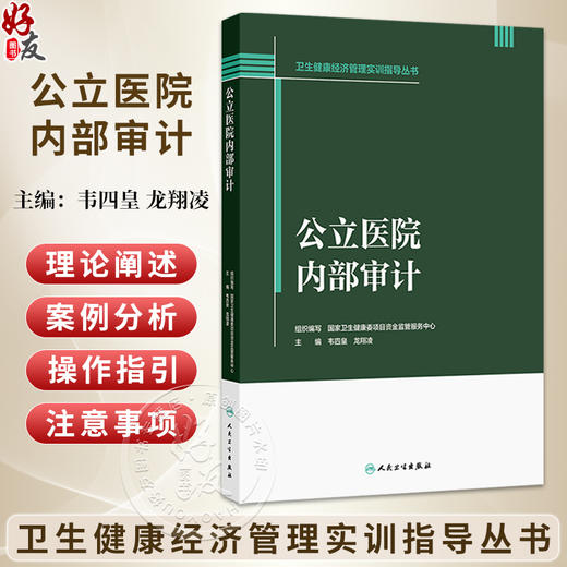 公立医院内部审计 卫生健康经济管理实训指导丛书 韦四皇 龙翔凌 本书紧扣行业政策要求 紧密结合公立医院实际特点 人民卫生出版社 商品图0