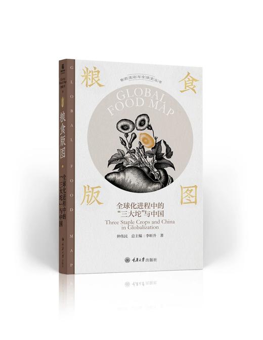 【签名本】《 粮食版图：全球化进程中的“三大坨”与中国 》李昕升 著 商品图0