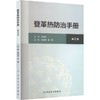 登革热防治手册（第2版） 商品缩略图0