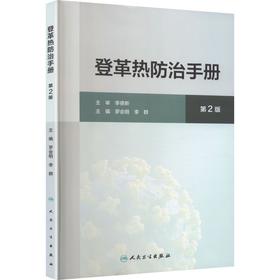 登革热防治手册（第2版）