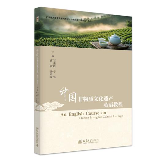 中国非物质文化遗产英语教程  石秦岭 宁强 曹霞 汤卓裔 主编  北京大学出版社 商品图0