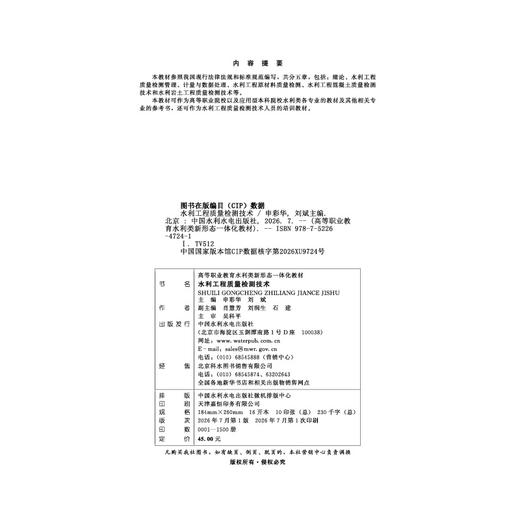 水利工程质量检测技术（高等职业教育水利类新形态一体化教材） 商品图2