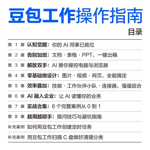 预售 预计9月下旬发货 *学AI 豆包工作操作指南 豆包工作教程书籍AI办公提效Agent智能体Workbuddy 商品图5