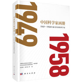 中国科学家画册：1949～1958年旅美归国的科学家
