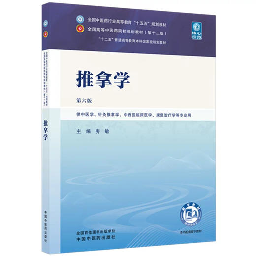 推拿学 第6六版 房敏 主编 全国中医药行业高等教育十五五规划教材第十二版 供中医学、针灸推拿学等专业用 中国中医药出版社 商品图0
