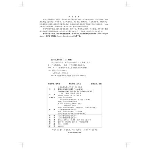 算法分析与设计（基于Python语言）（普通高等教育人工智能专业系列教材） 商品图2
