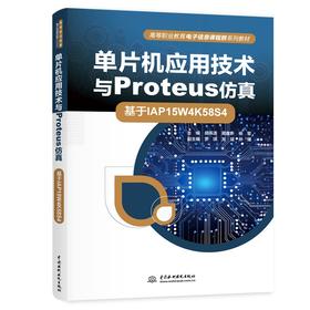 单片机应用技术与Proteus仿真——基于IAP15W4K58S4（高等职业教育电子信息课程群系列教材）