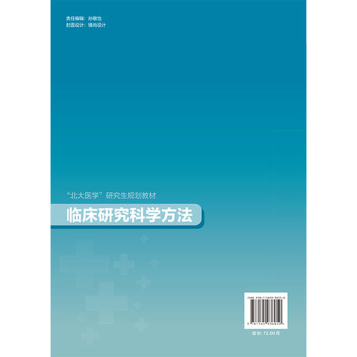 临床研究科学方法 武阳丰 主编 北大医学研究生规划教材 临床医学博士研究生核心课程指定教材 9787565936050 北京大学医学出版社 商品图2