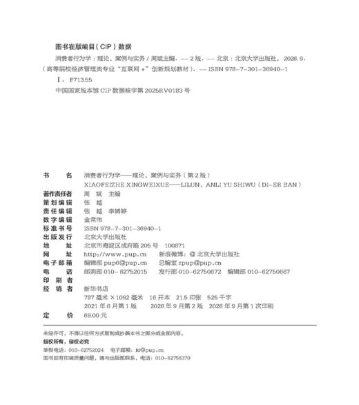 消费者行为学：理论、案例与实务（第2版） 高等院校经济管理类专业"互联网+"创新规划教材  周斌 主编 商品图2